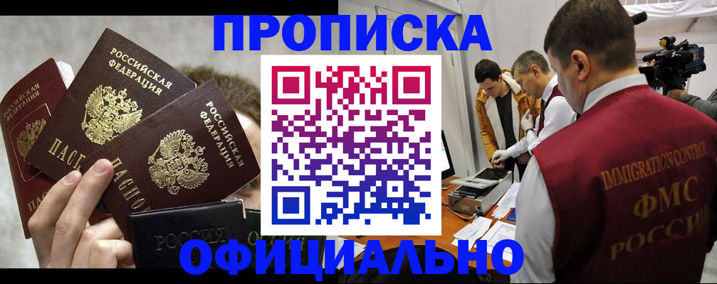 прописка в Вилючинске